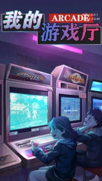 我的游戏厅游戏截图0