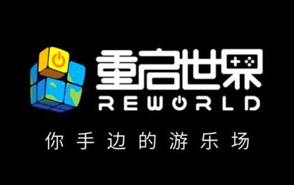 重启世界 v2.3.9