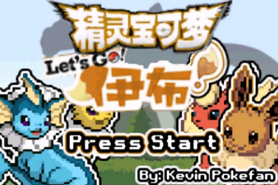 口袋妖怪去吧伊布5.0.1攻略图文完整版  v4.0.4