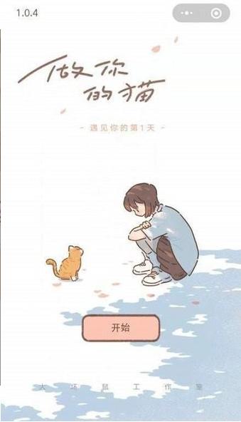 遇见你的猫游戏  v1.2.1