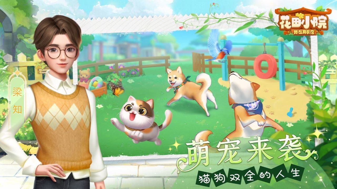 花田小院游戏最新版本官方下载2022  v4.1.3