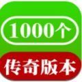 1000个传奇app手游官网版 