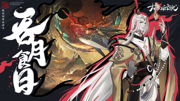 太古妖皇诀情缘季手游官网版 