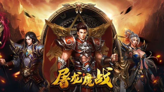屠龙魔战