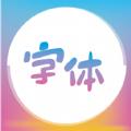 字体美化精灵