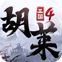 胡莱三国4最新版