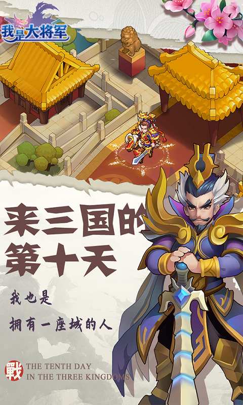 我是大将军之一统十三州手游官方版  v5.0.1