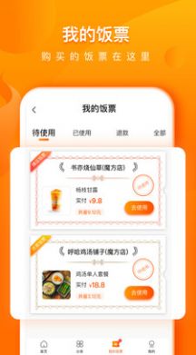 交子饭票优惠app客户端图片1