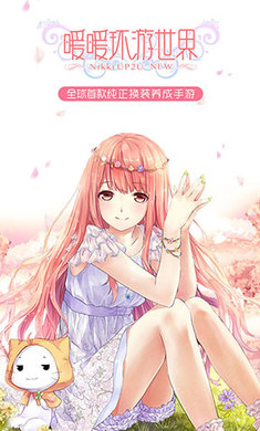 暖暖环游世界 最新版截图3