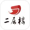 二层楼书院