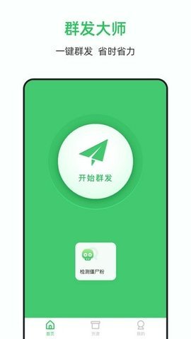群发小助手 v1.4.9