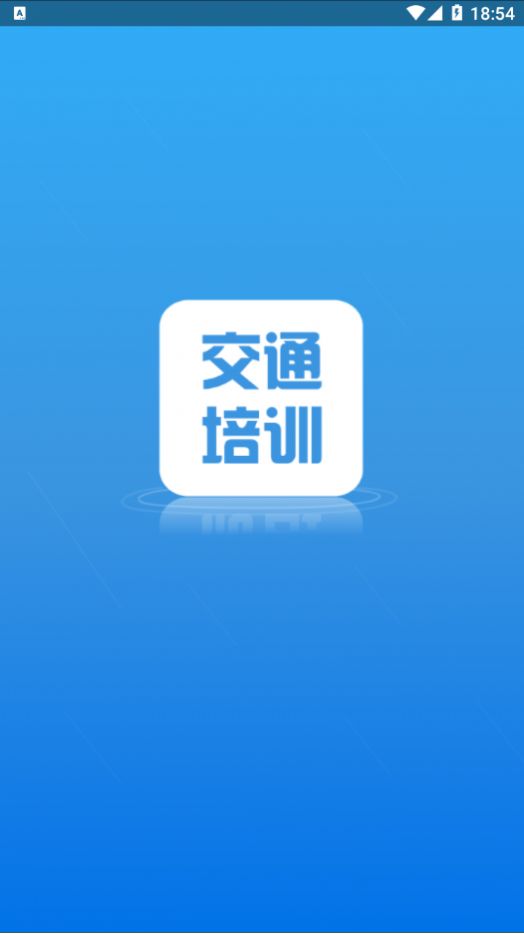交通培训app安卓版图片1
