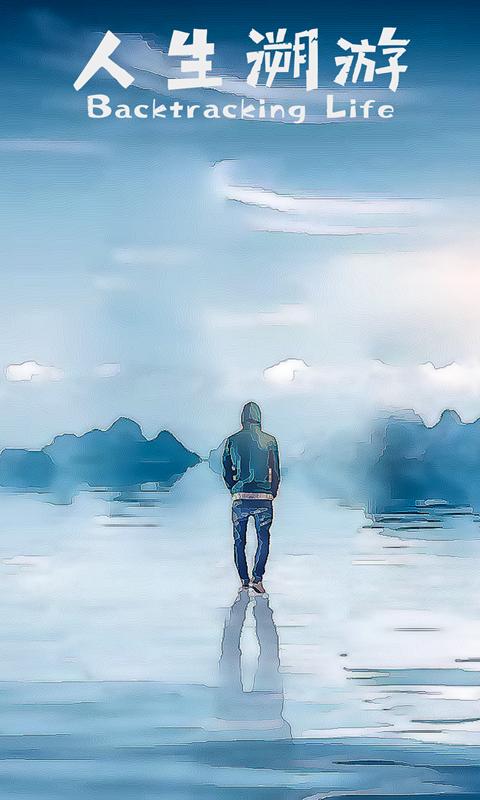 人生溯游游戏  v0.0.3