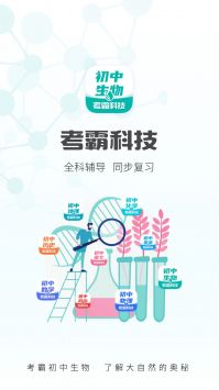 初中生物考霸 v2.0.5