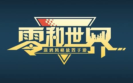 零和世界  v1.0.3