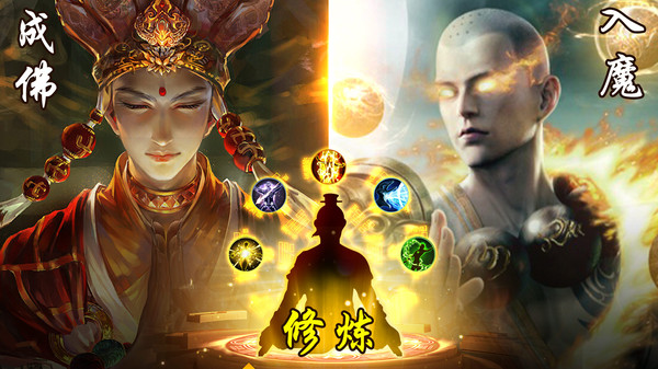 仙灵修真成佛入魔手游官方安卓版  v4.5.4