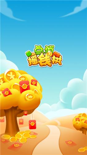 点消摇钱树红包版2023  v1.0.1