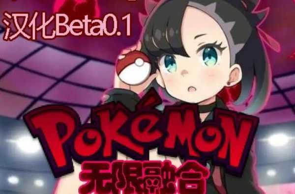 口袋妖怪无限融合6.0汉化版 v1.0.0