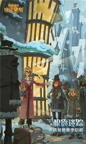 哈利波特魔法觉醒官服 v5.5.3