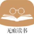 无痕读书app免费版 