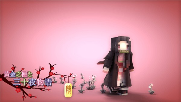 我的世界鬼灭之刃模组  v1.0