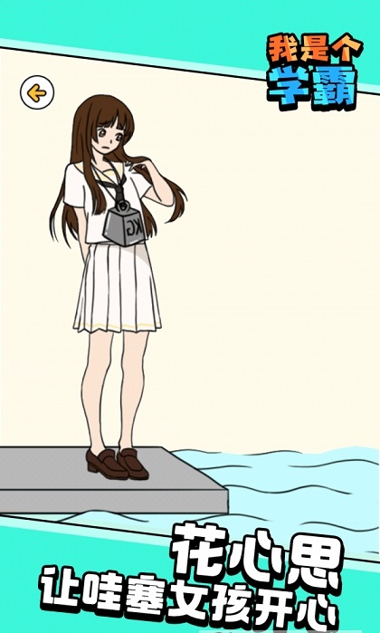 我是个学霸游戏最新安卓版图片1