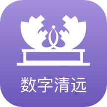 数字清远app