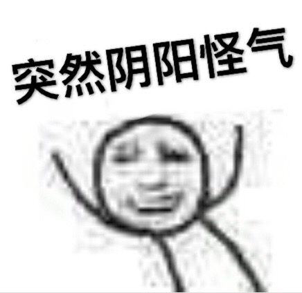 人类高质量阴阳怪气表情包.jpg 人类高质量阴阳怪气表情包.jpg