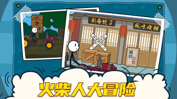 火柴人大冒险单机版  v1.11.44