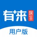 有来医生免费咨询app患者版ios下载