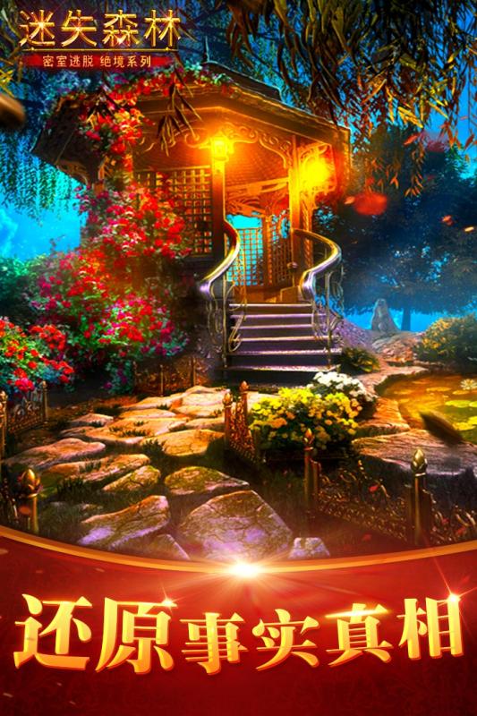 密室逃脱绝境系列4：迷失森林 v3.2.5