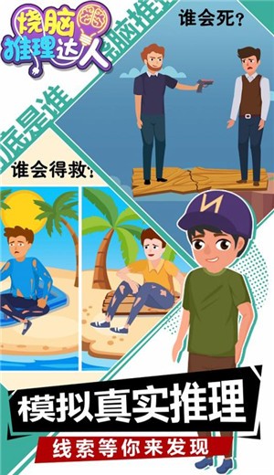 烧脑推理达人 v1.0.0