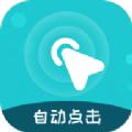 屏幕自动点击王App安卓版 