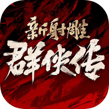 新射雕群侠传之铁血丹心九游版