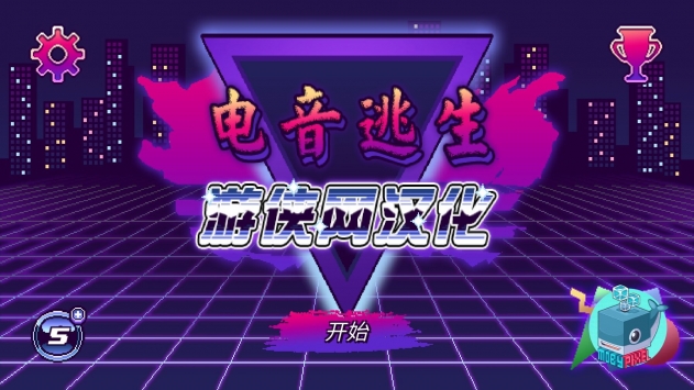 电音逃生汉化版 v3.0.5