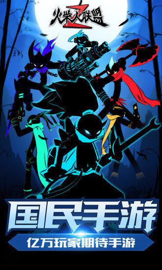 火柴人联盟2 安卓版官方版 v3.1.0