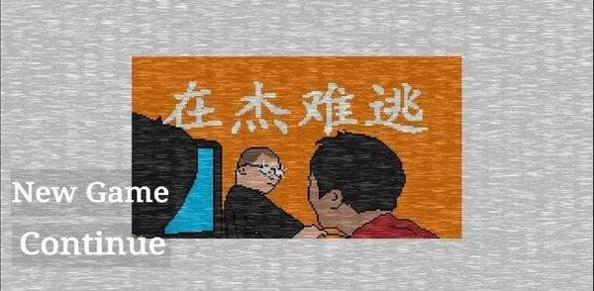 小猪佩奇之在杰难逃 v1.0