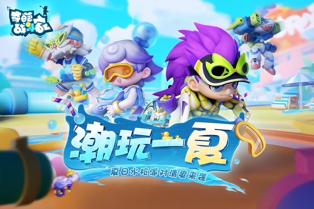 奇葩战斗家体验服下载安装