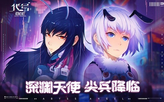 雏蜂深渊天使官方版 2021-11-29 16:37