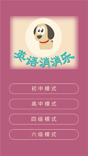 疯狂英语消消乐