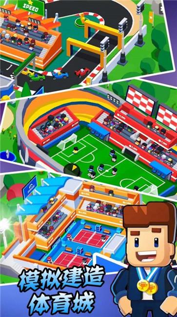 模拟建造体育城  v1.1
