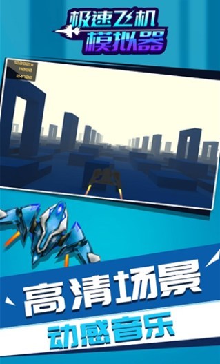 极速飞机模拟器  v1.1.1