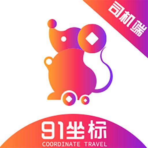 91坐标司机