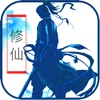 逍遥成仙
