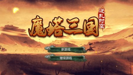 魔塔三国之逆乱时空修改存档版 v3.1.5