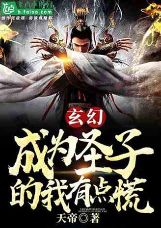 玄幻成为圣子我有点慌