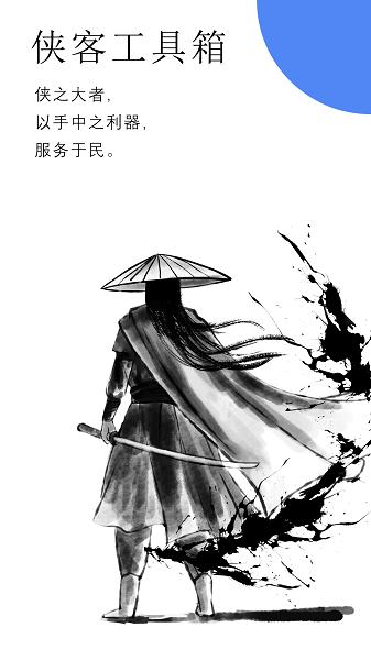 侠客工具箱全功能解锁版