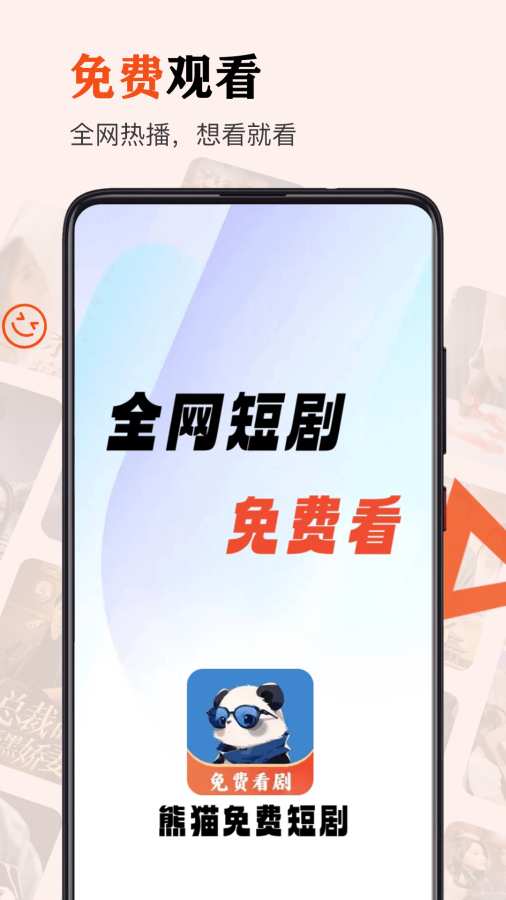 熊猫免费短剧官方最新版
