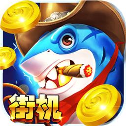 我爱捕鱼破解版无限金币版