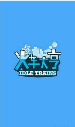 火车大亨红包版 v1.0.3